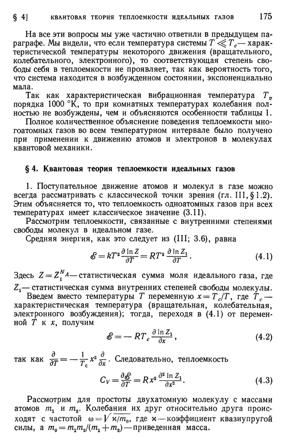 § 4. Квантовая теория теплоемкости идеальных газов