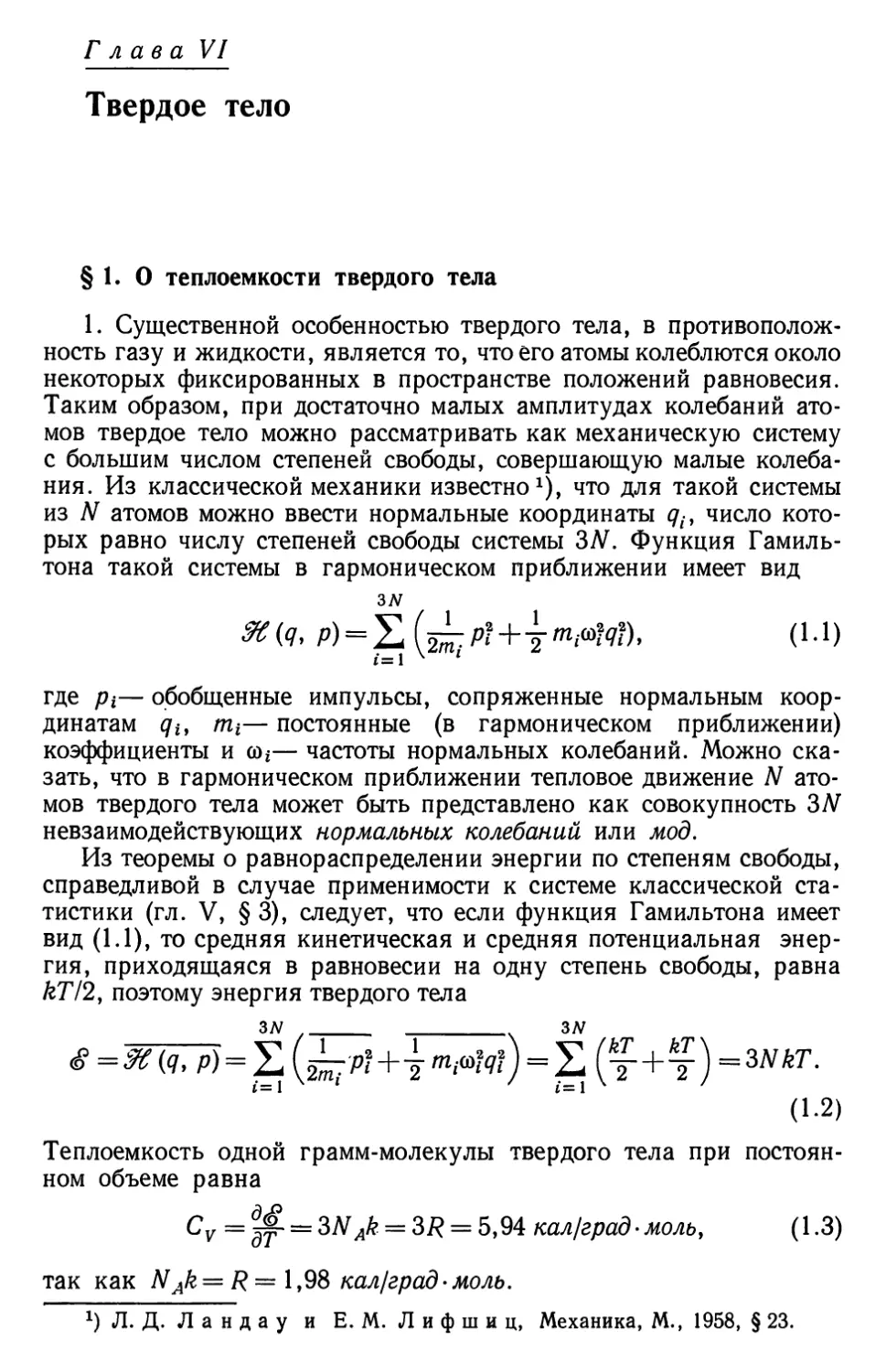 Глава VI. Твердое тело