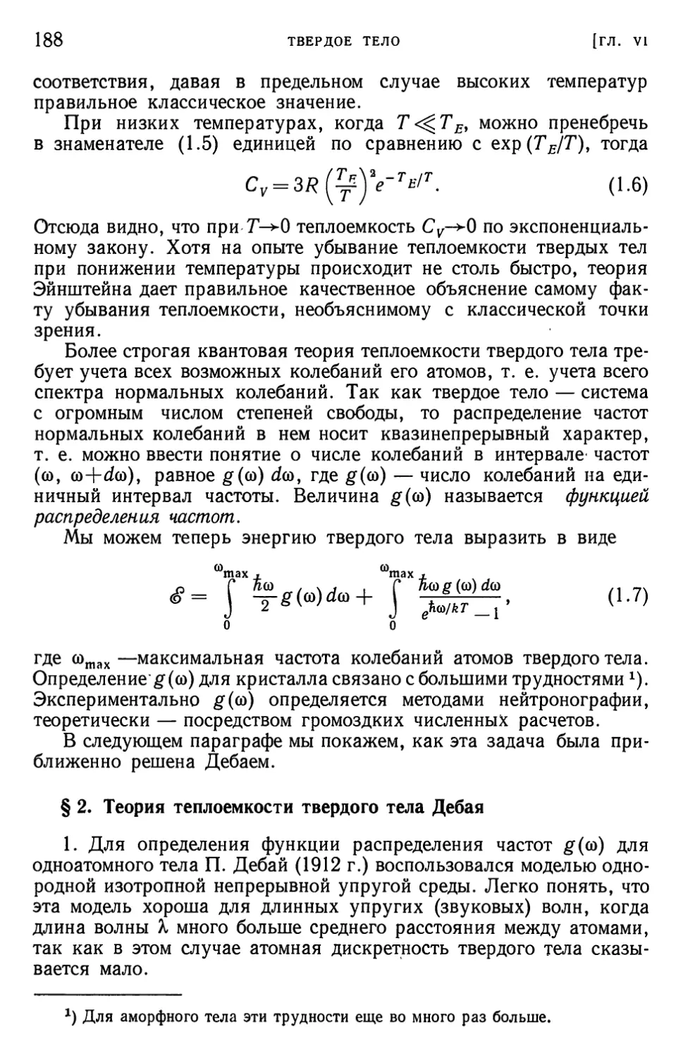 § 2. Теория теплоемкости твердого тела Дебая