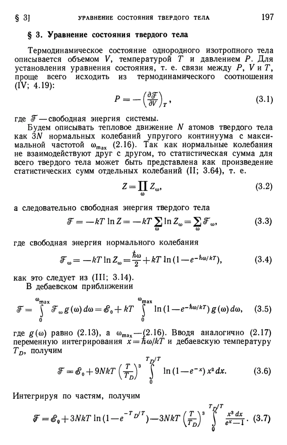 § 3. Уравнение состояния твердого тела