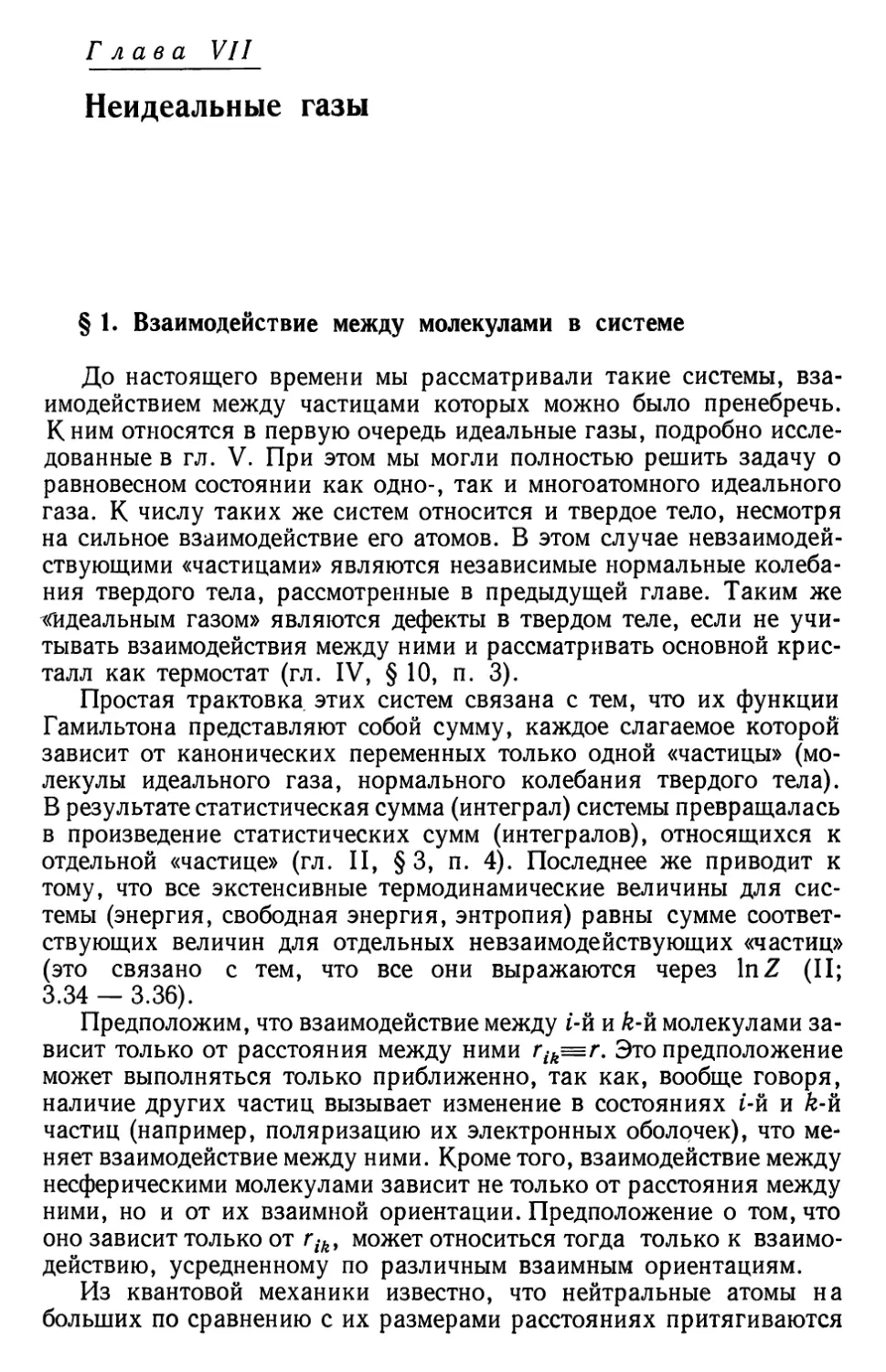 Глава VII. Неидеальные газы