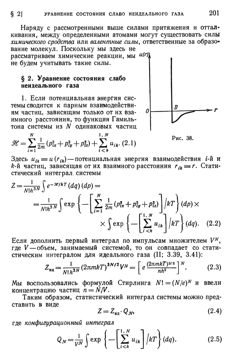 § 2. Уравнение состояния слабо неидеального газа