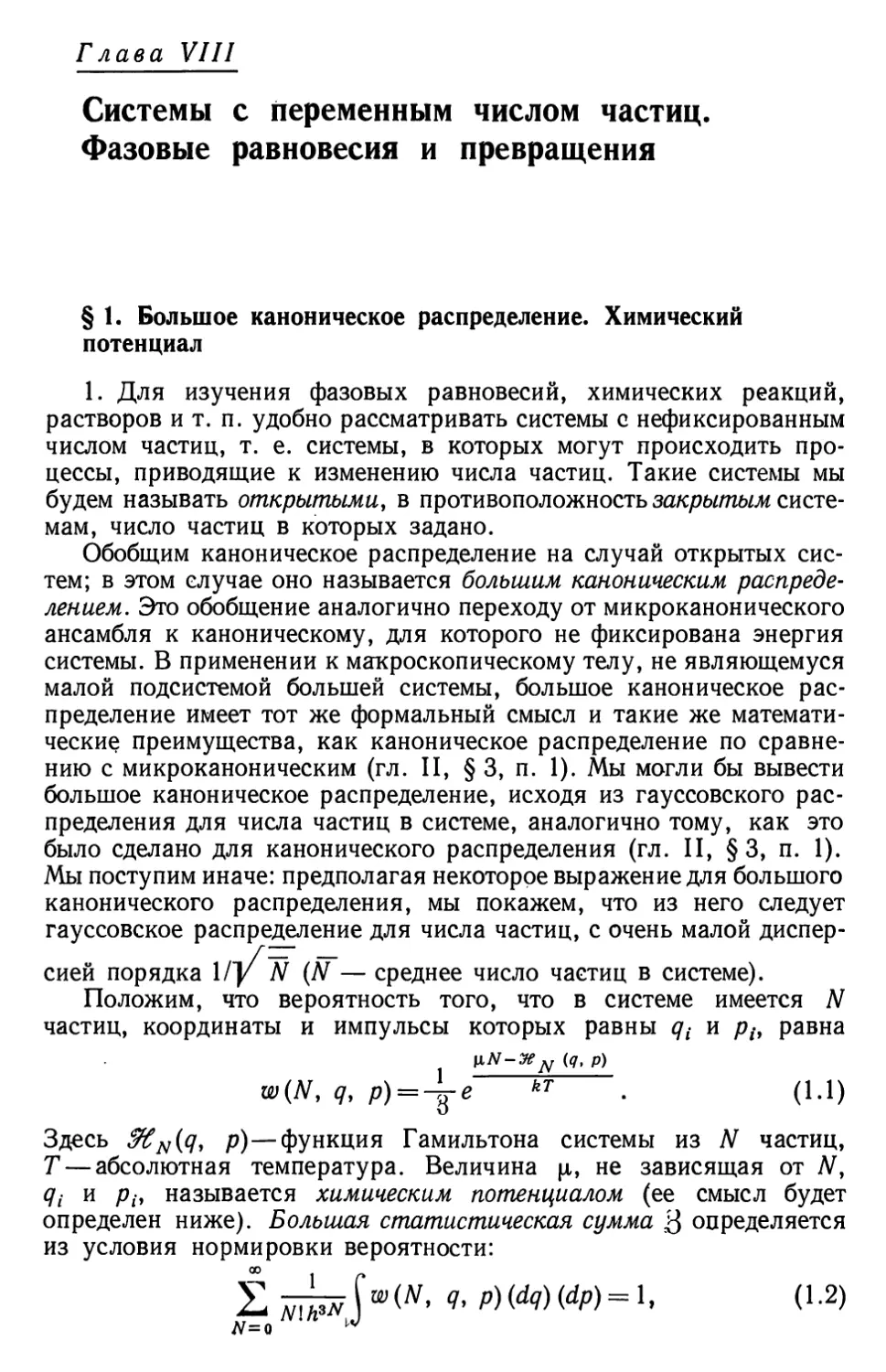 Глава VIII. Системы с переменным числом частиц. Фазовые равновесия и превращения