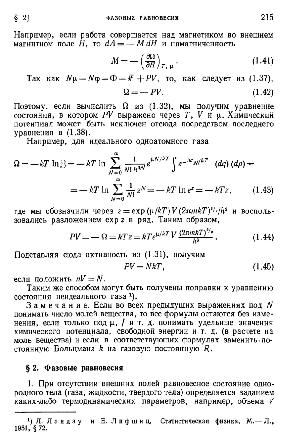 § 2. Фазовые равновесия