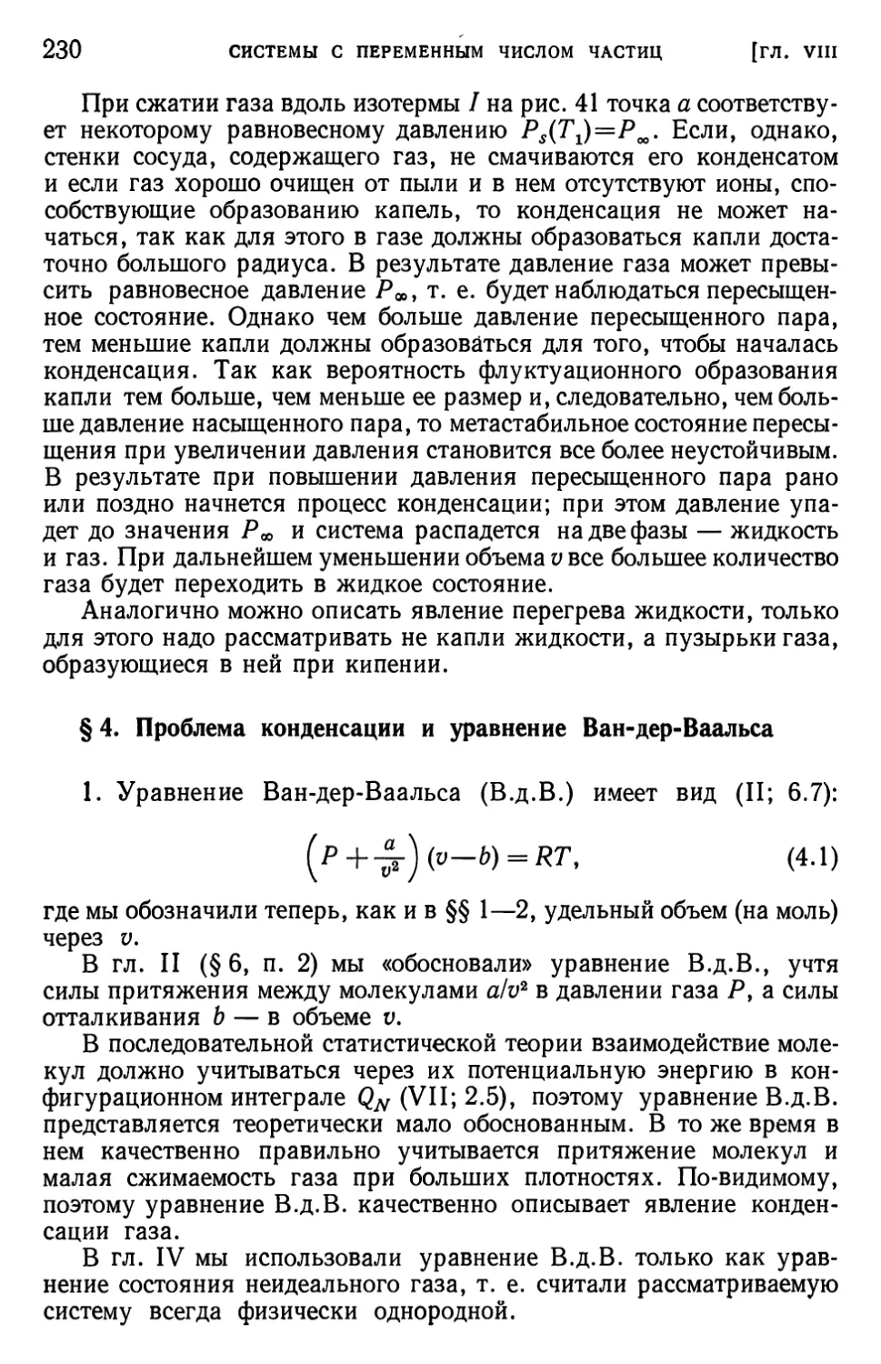 § 4. Проблема конденсации и уравнение Ван-дер-Ваальса