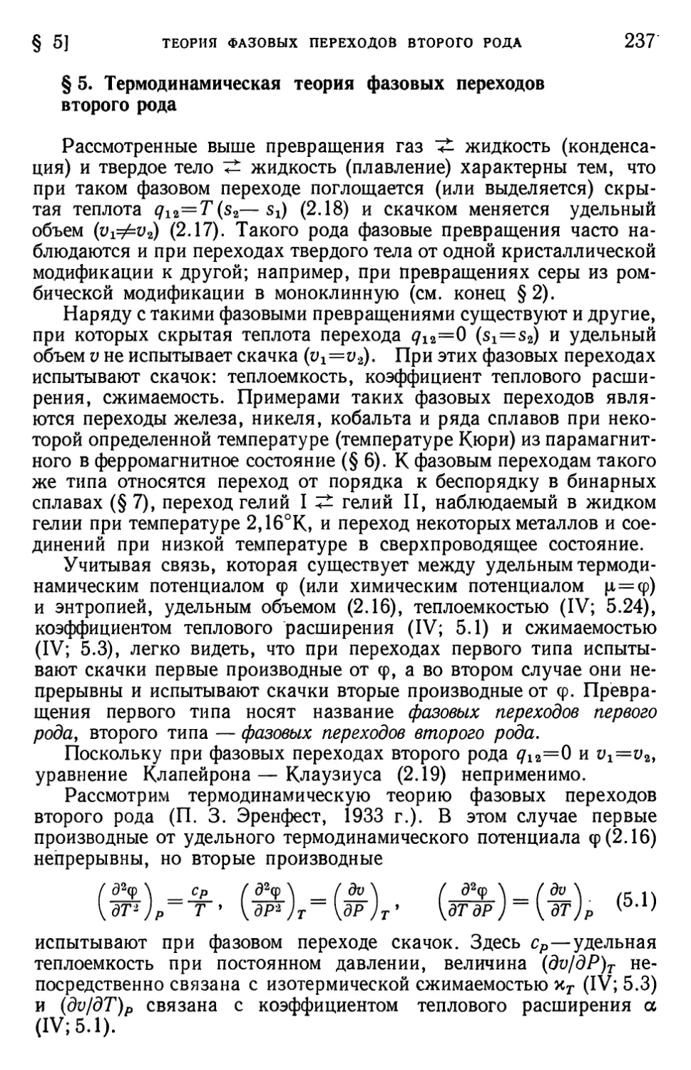 § 5. Термодинамическая теория фазовых переходов второго рода