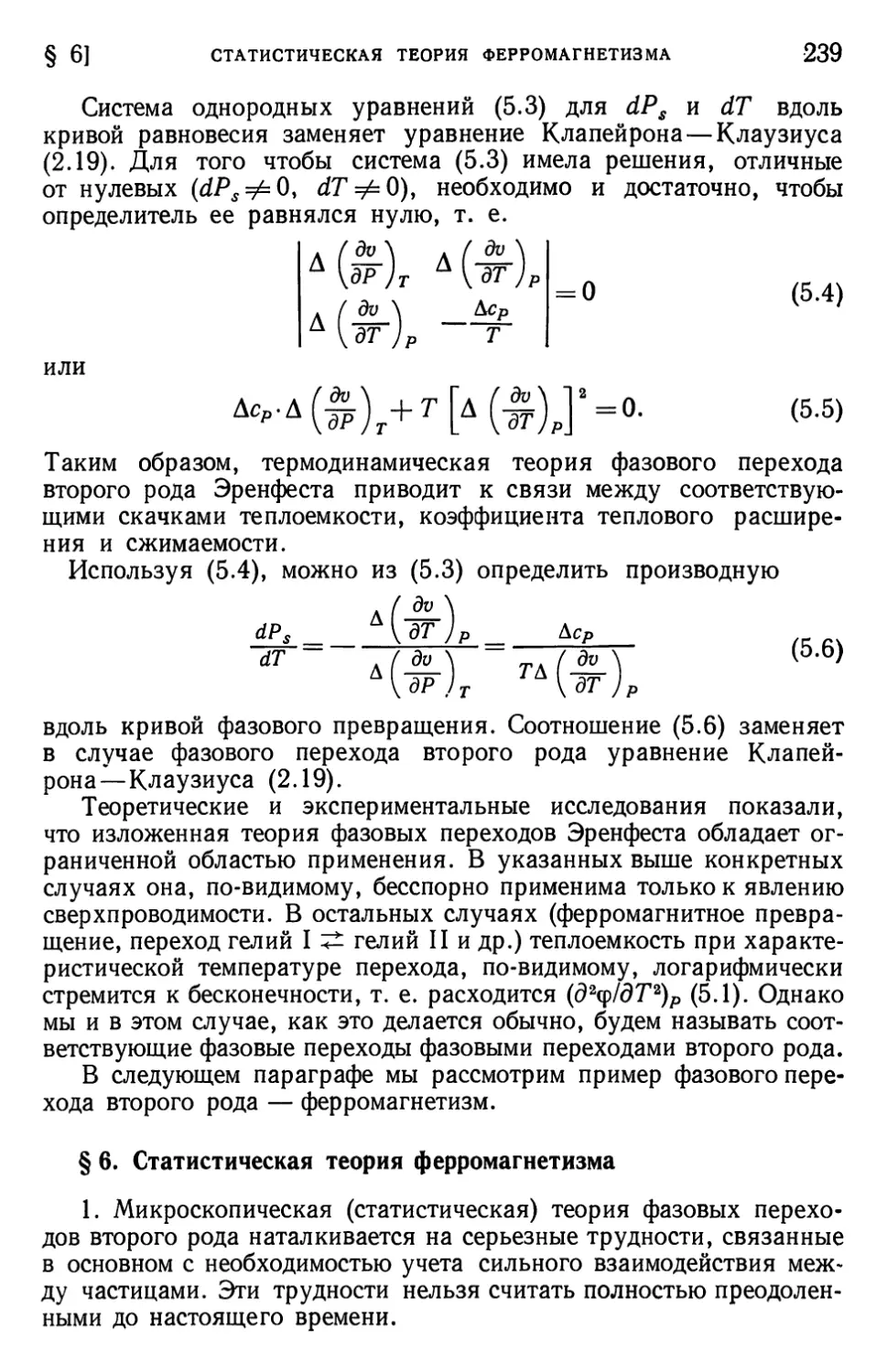 § 6. Статистическая теория ферромагнетизма