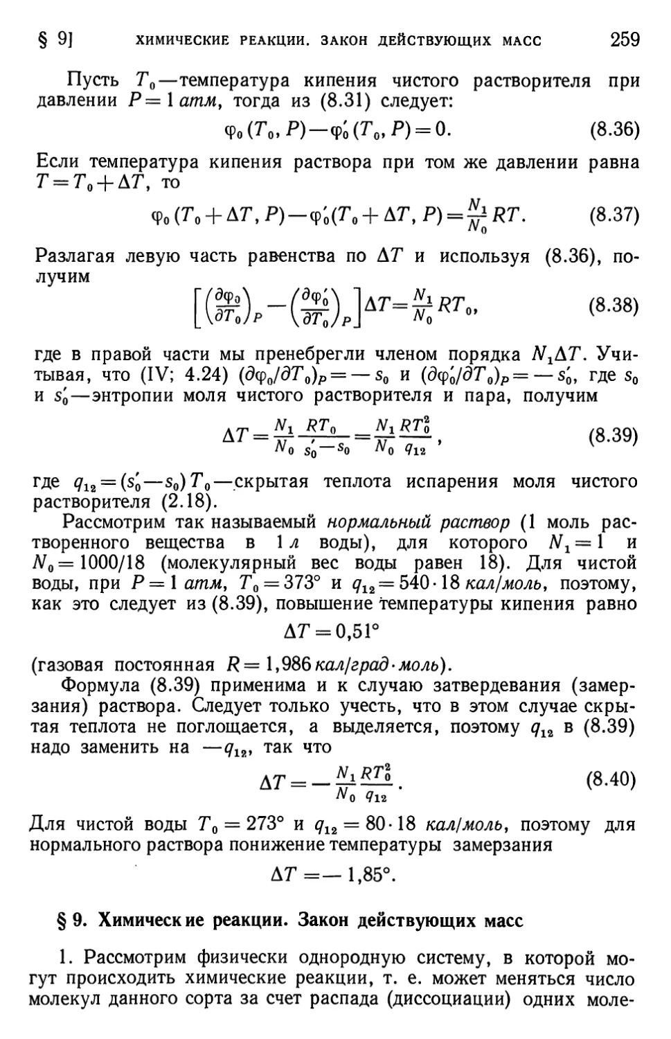 § 9. Химические реакции. Закон действующих масс