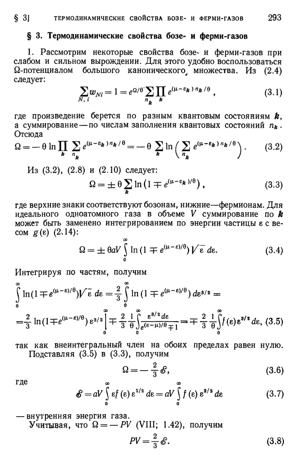 § 3. Термодинамические свойства бозе- и ферми-газов