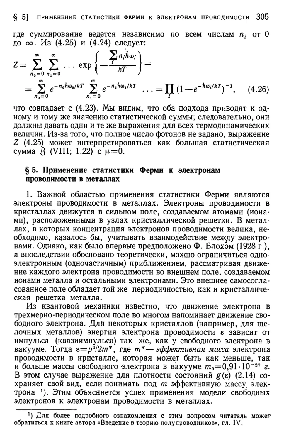 § 5. Применение статистики Ферми к электронам проводимости в металлах