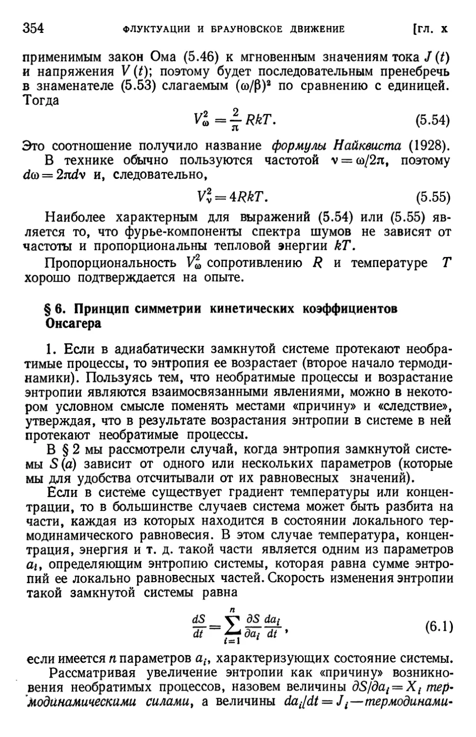 § 6. Принцип симметрии кинетических коэффициентов Онсагера