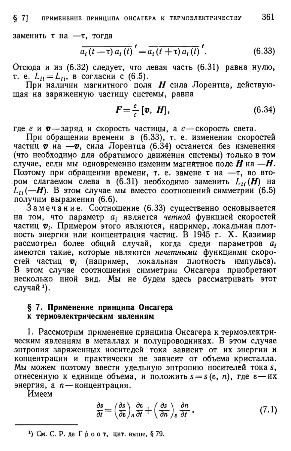 § 7. Применение принципа Онсагера к термоэлектрическим явлениям