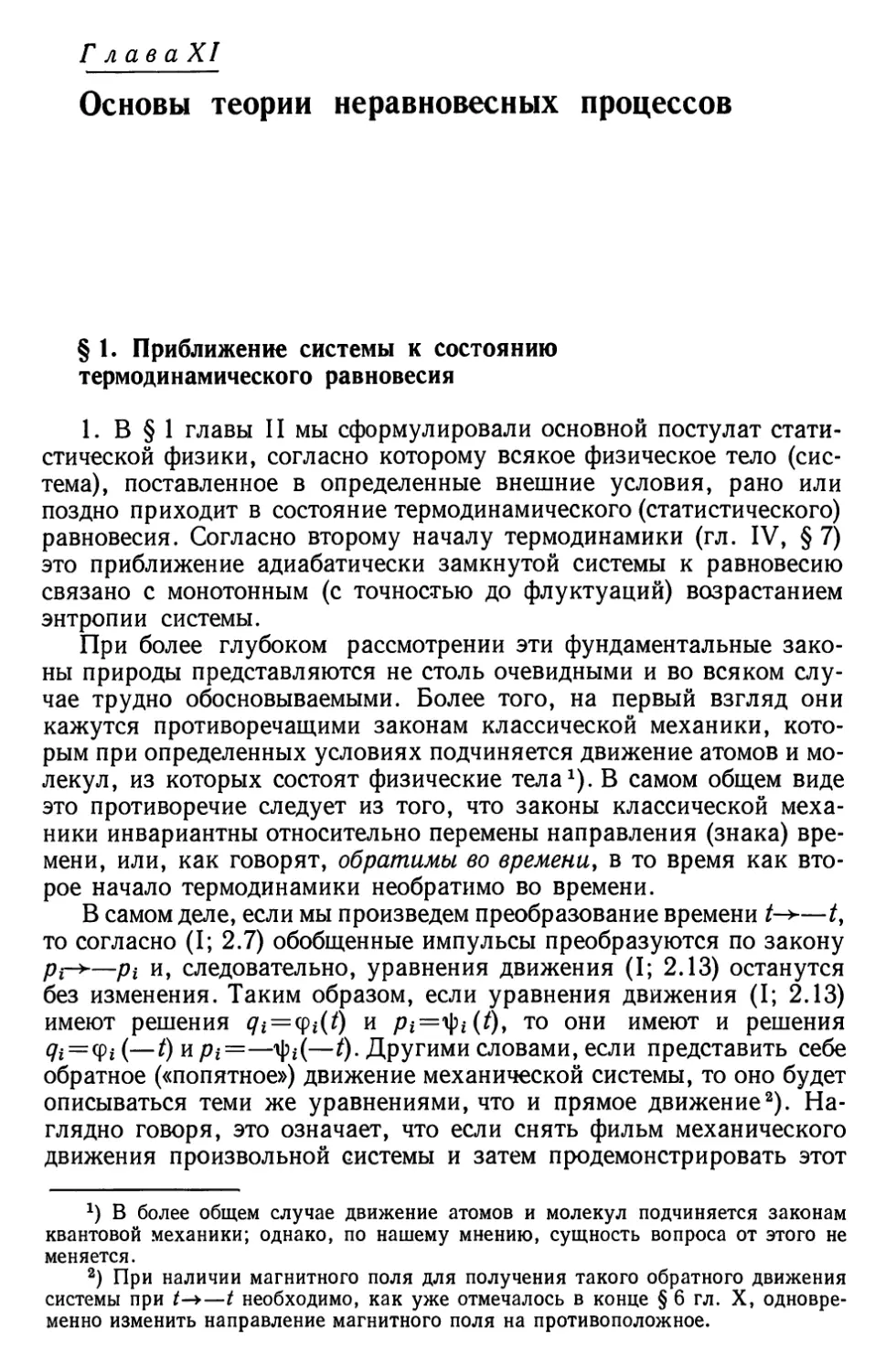 Глава XI. Основы теории неравновесных процессов