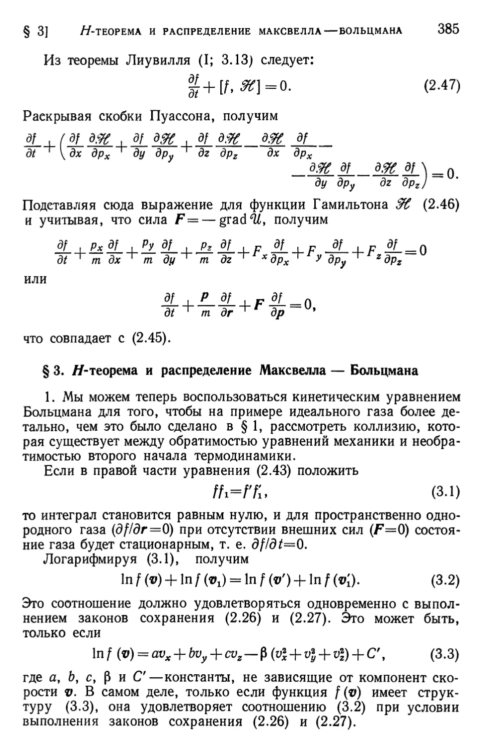 § 3. $H$-теорема и распределение Максвелла — Больцмана