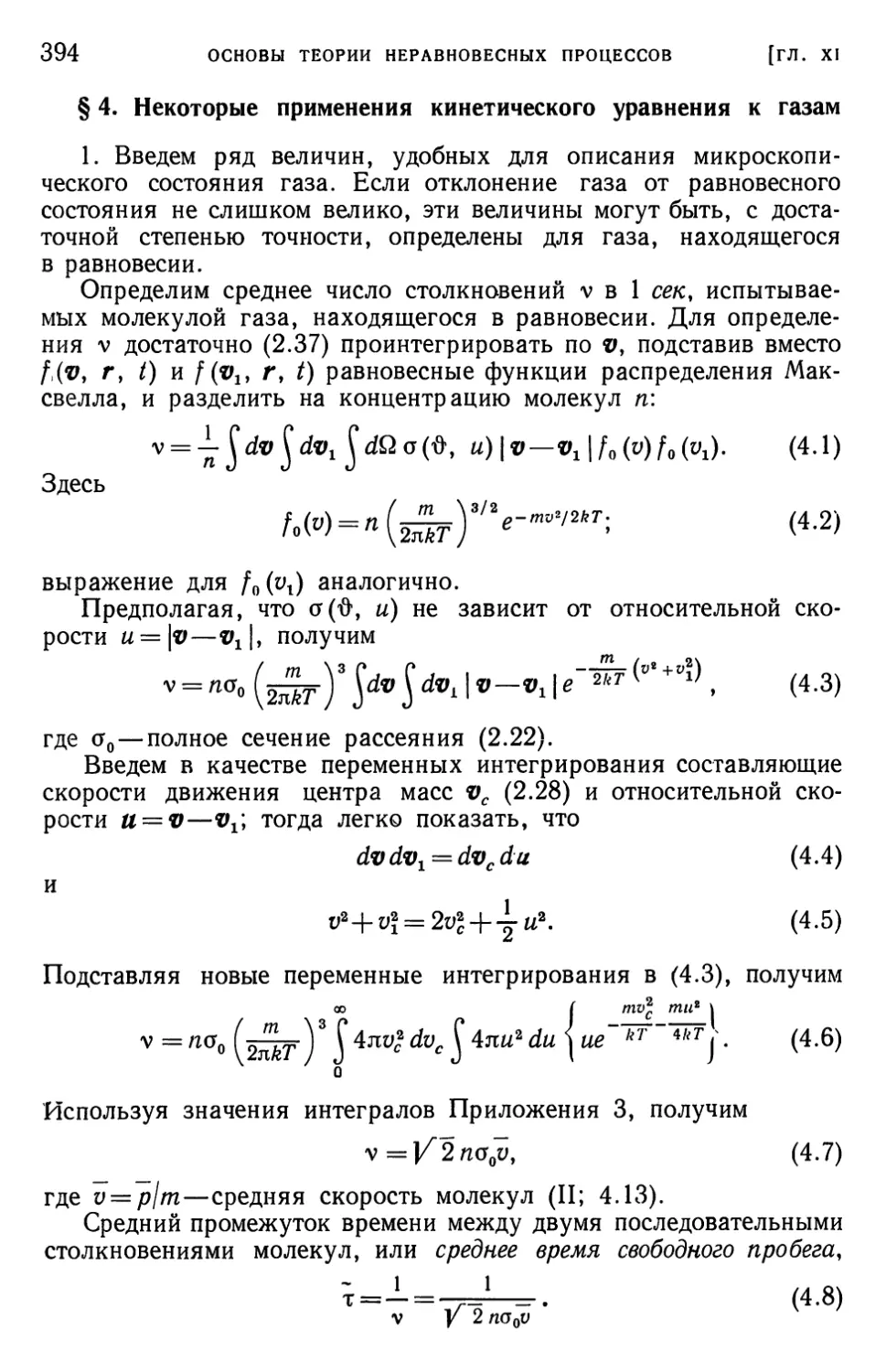 § 4. Некоторые применения кинетического уравнения к газам