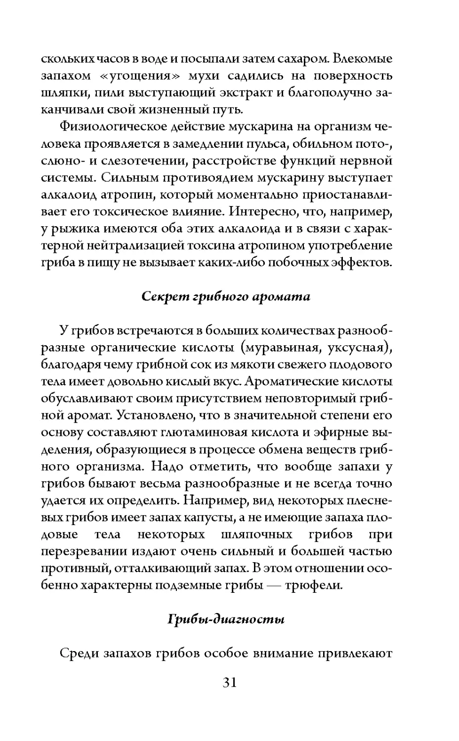 Секрет грибного аромата
Грибы-диагносты