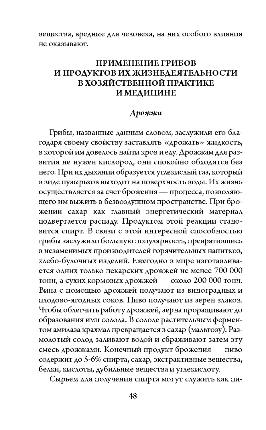 Применение грибов и продуктов их жизнедеятельности в хозяй-
ственной практике и медицине