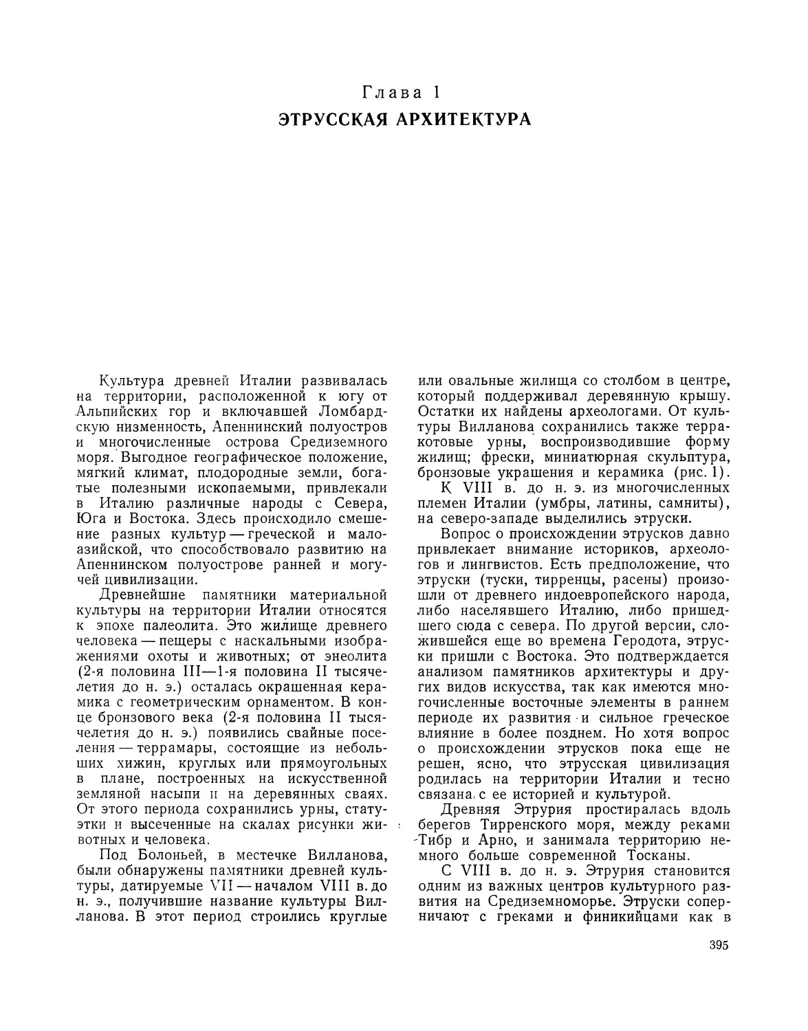 Глава 1. Этрусская архитектура — С. А. Кауфман, П. Б. Розентуллер