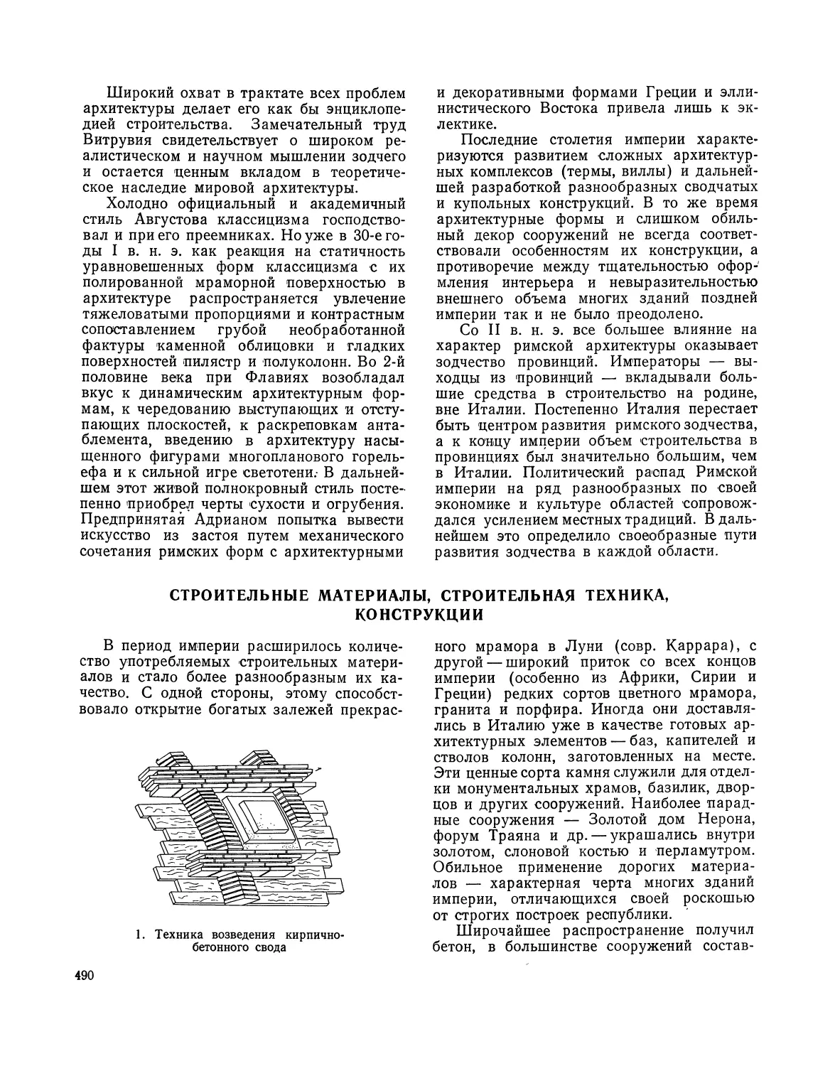 Строительные материалы, строительная техника, конструкции — И. С. Николаев