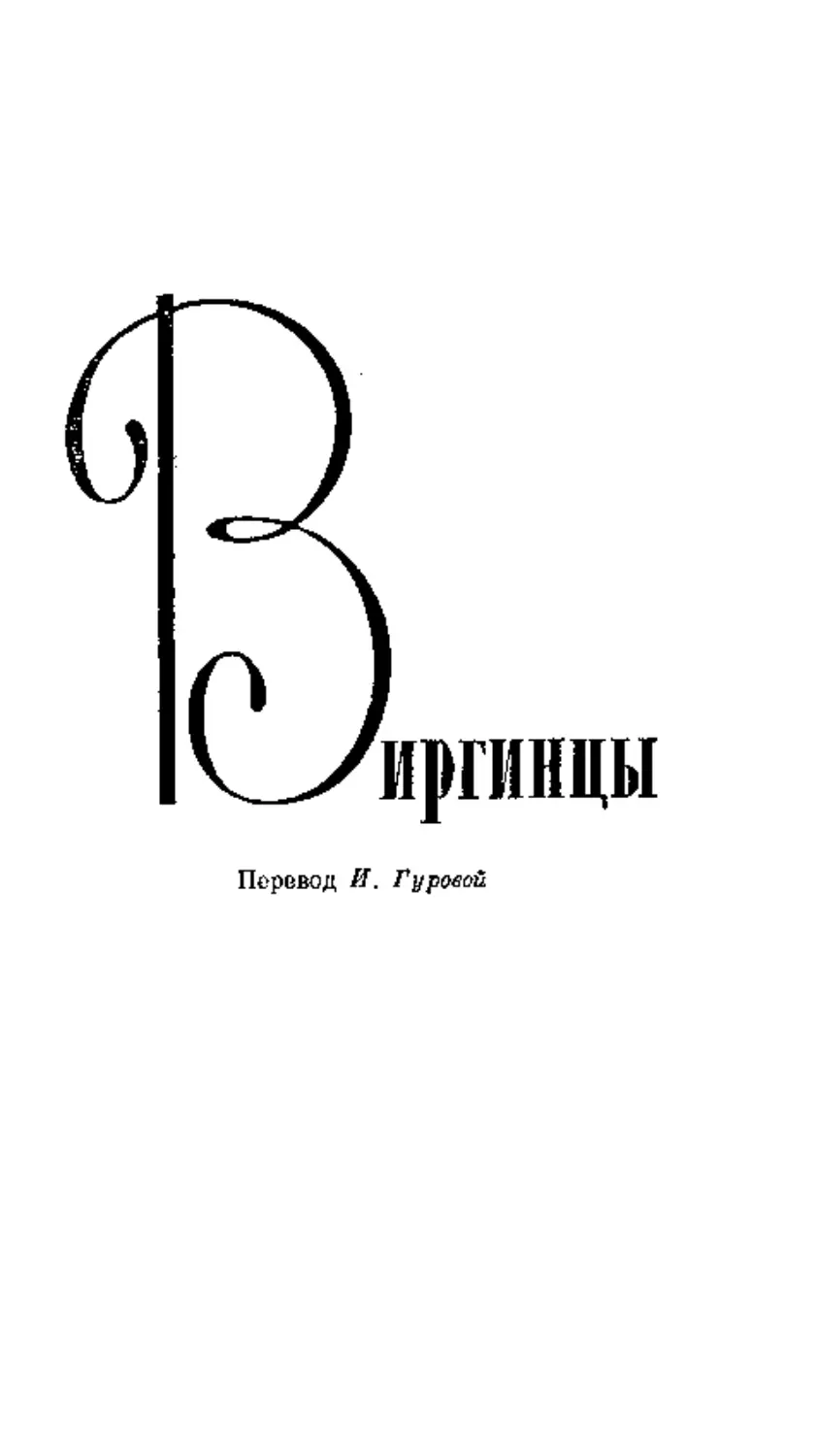 Виргинцы. Перевод И. Гуровой