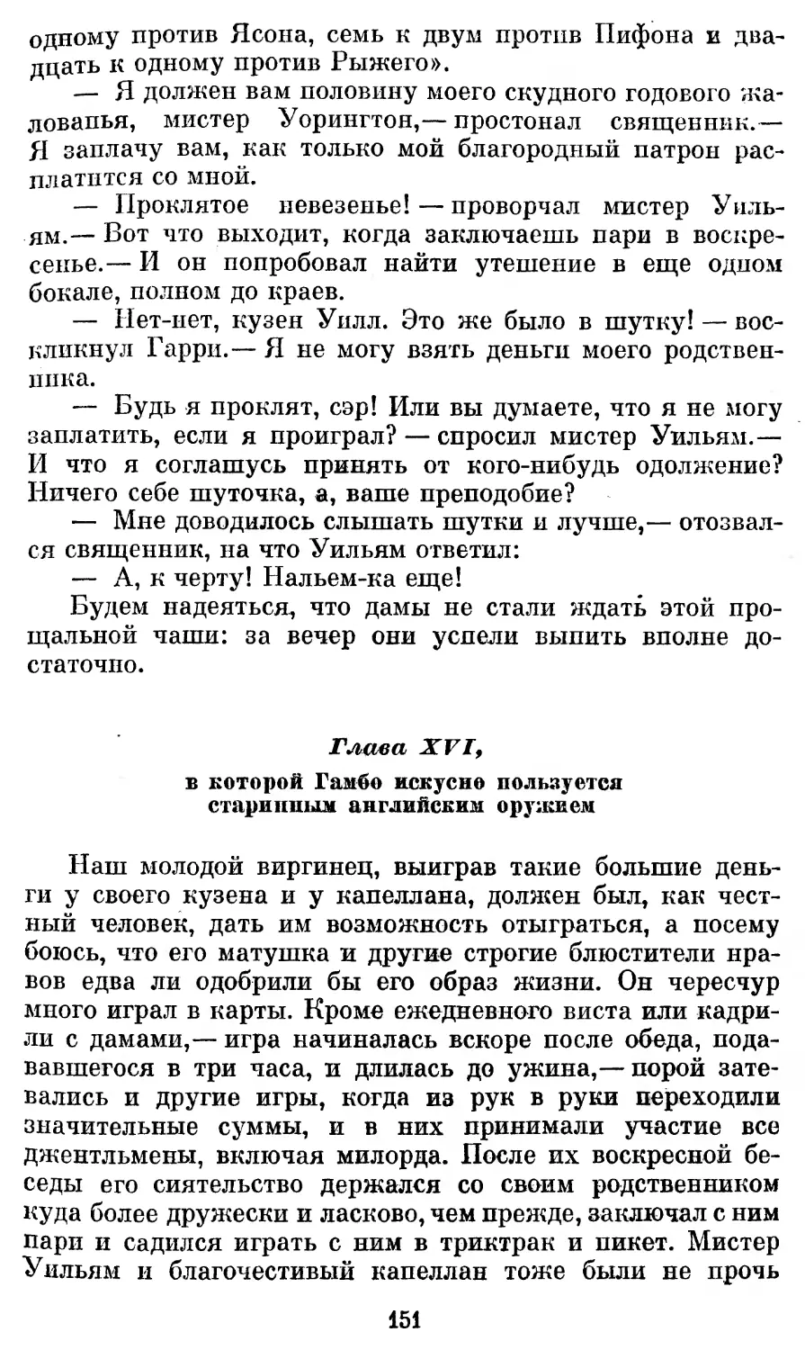 Глава XVI, в которой Гамбо искусно пользуется старинным английским оружием