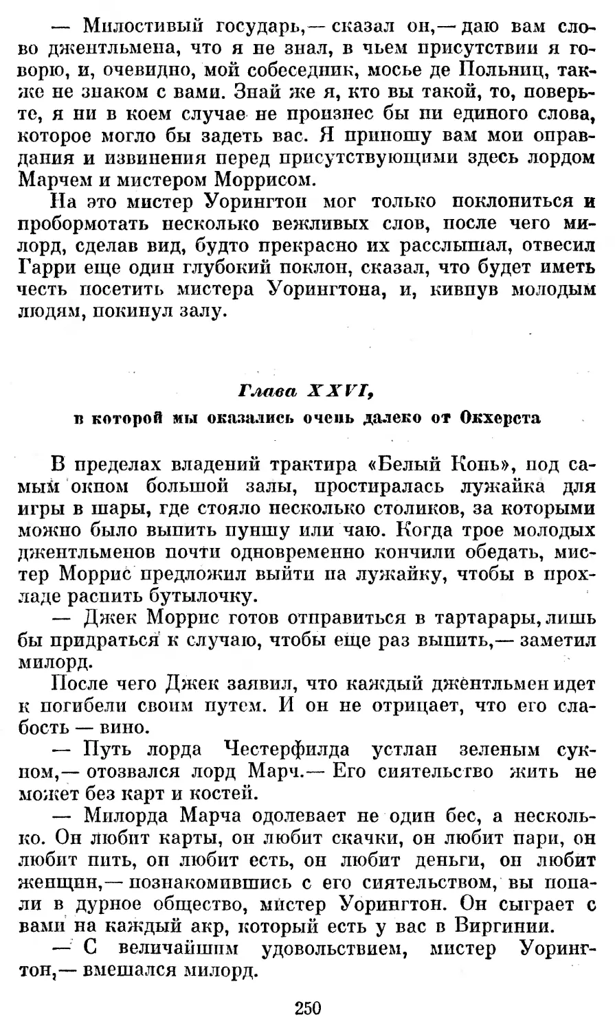 Глава XXVI, в которой мы оказались очень далеко от Окхерста