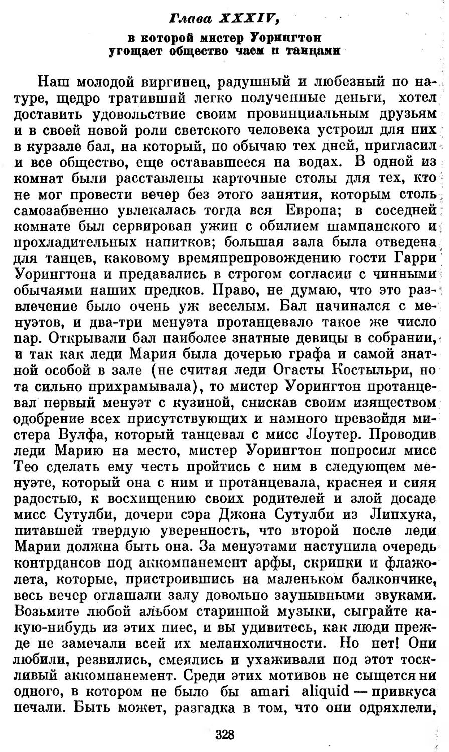 Глава XXXIV, в которой мистер Уорингтон угощает общество чаем и танцами