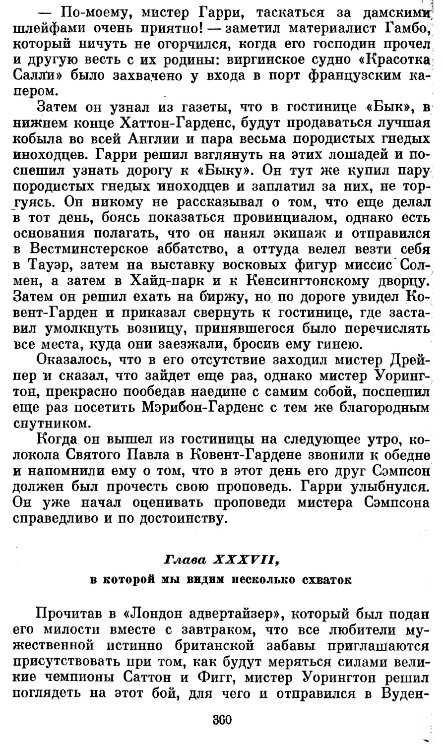 Глава XXXVII, в которой мы видим несколько схваток