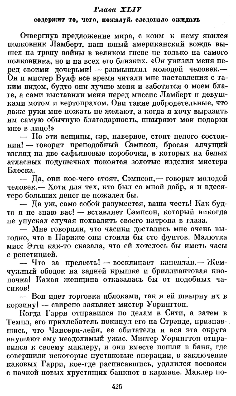 Глава XLIV содержит то, чего, пожалуй, следовало ожидать