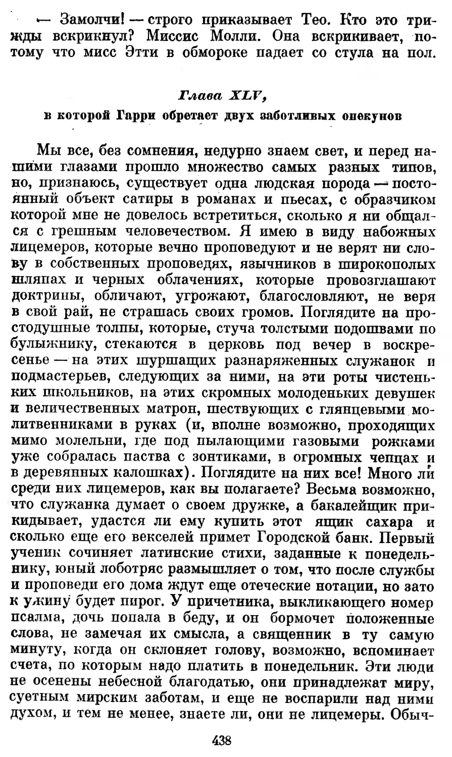 Глава XLV, в которой Гарри обретает двух заботливых опекунов