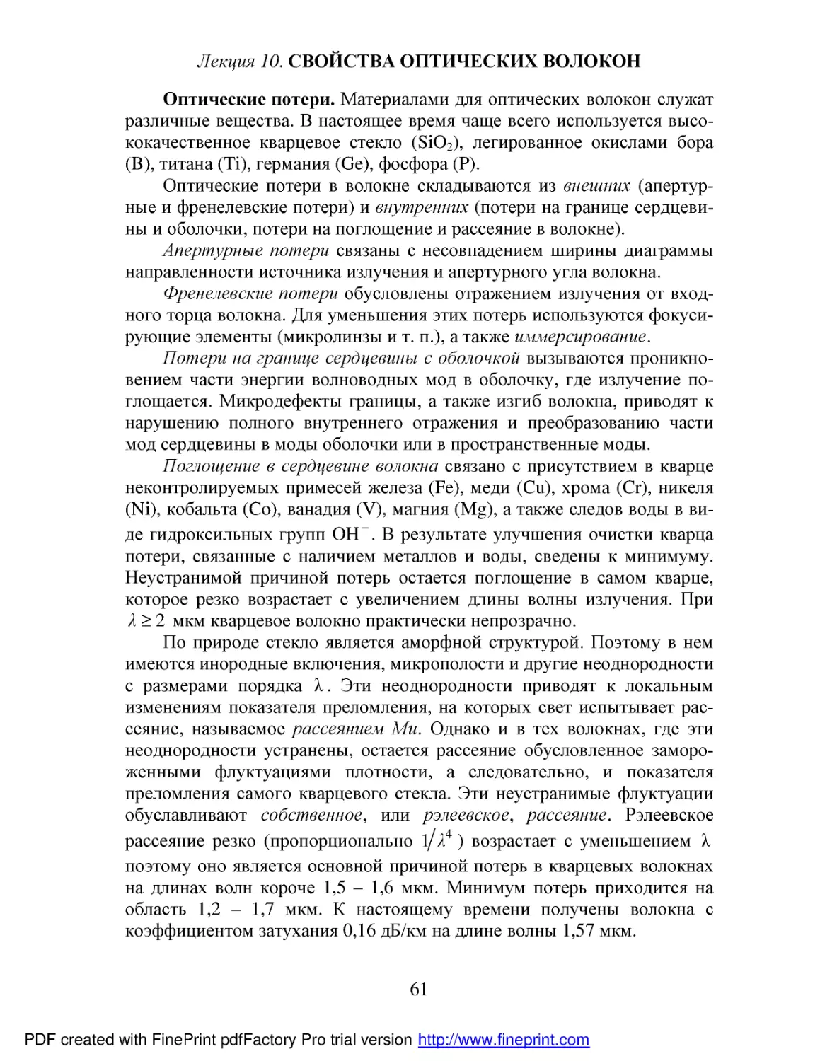 10 Свойства опт волокон.pdf