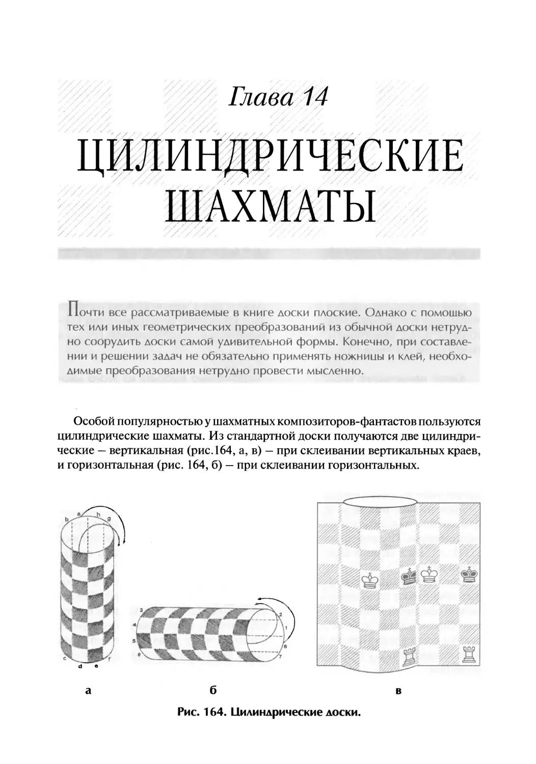Глава 14. Цилиндрические шахматы