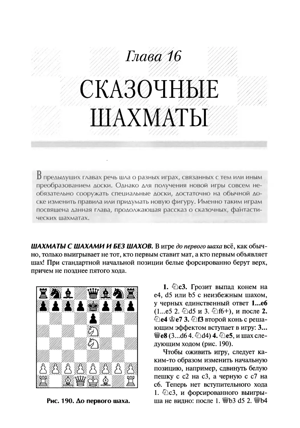 Глава 16. Сказочные шахматы