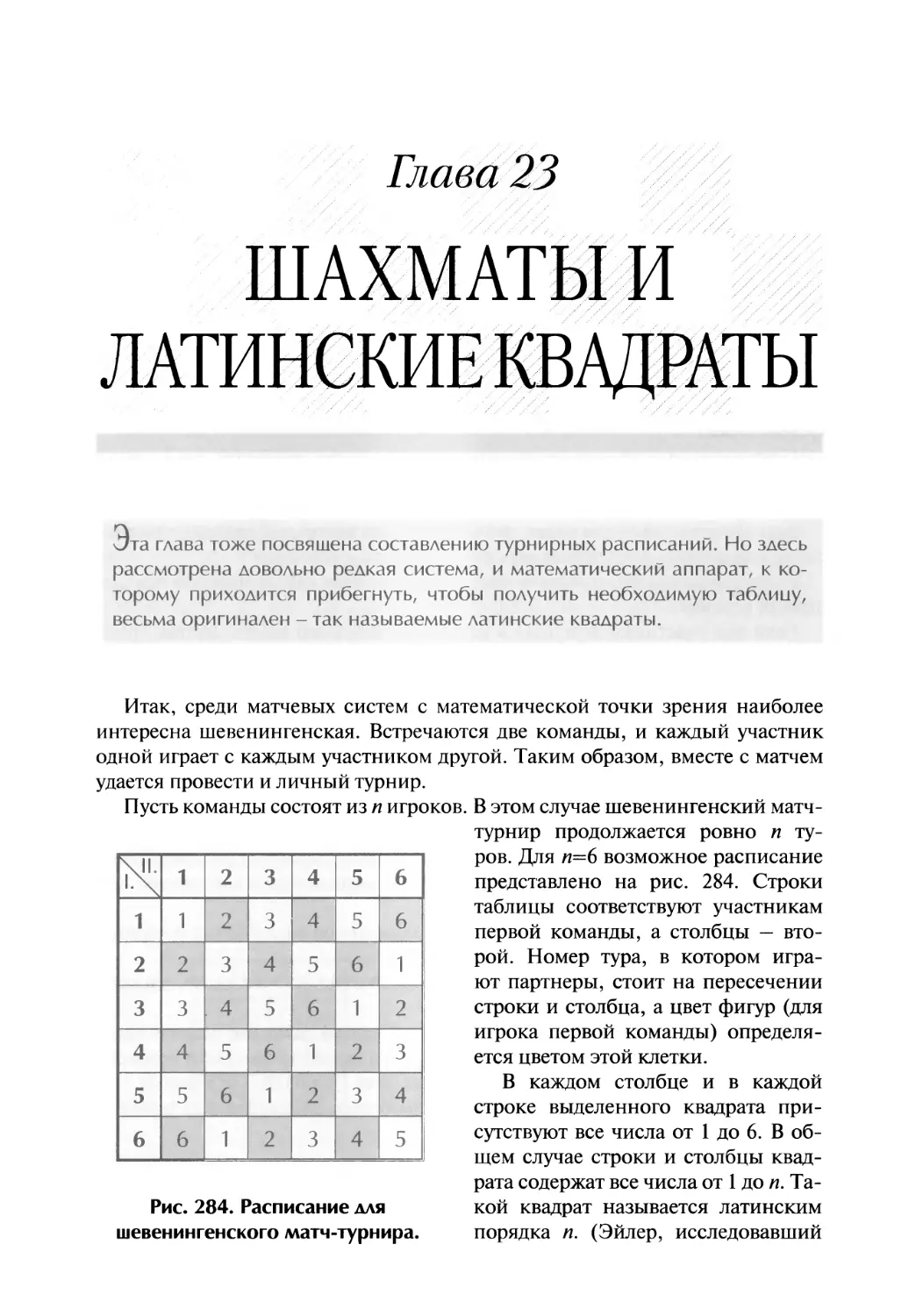 Глава 23. Шахматы и латинские квадраты