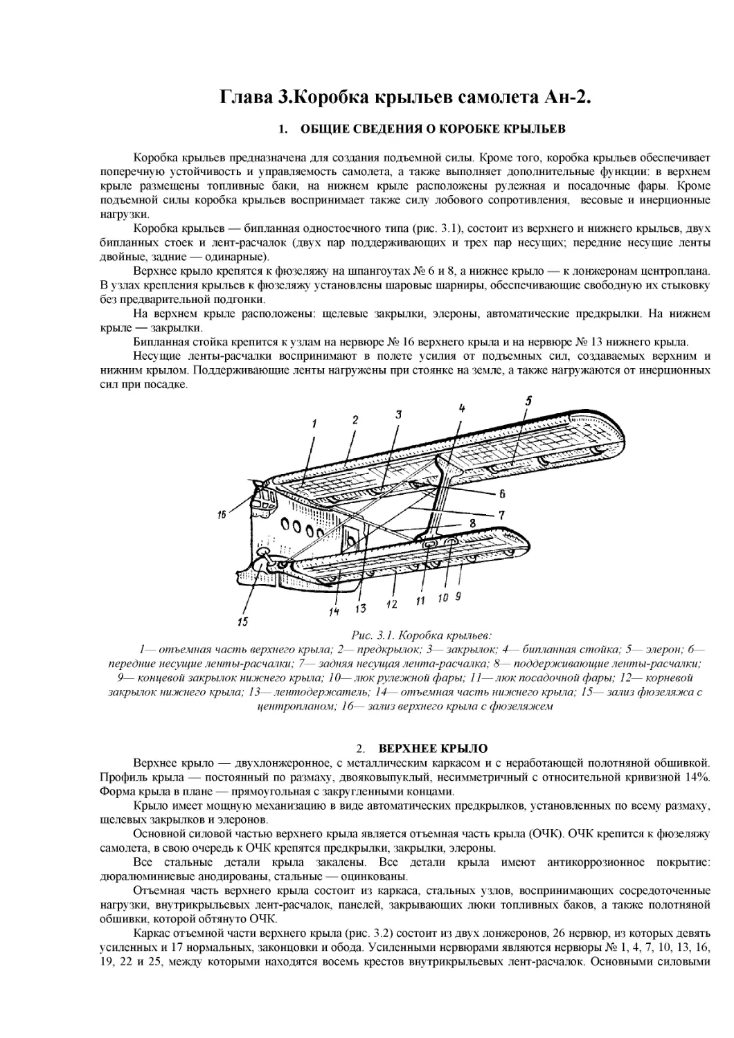 Глава 3.Коробка крыльев самолета Ан-2
1. ОБЩИЕ СВЕДЕНИЯ О КОРОБКЕ КРЫЛЬЕВ
2. ВЕРХНЕЕ КРЫЛО