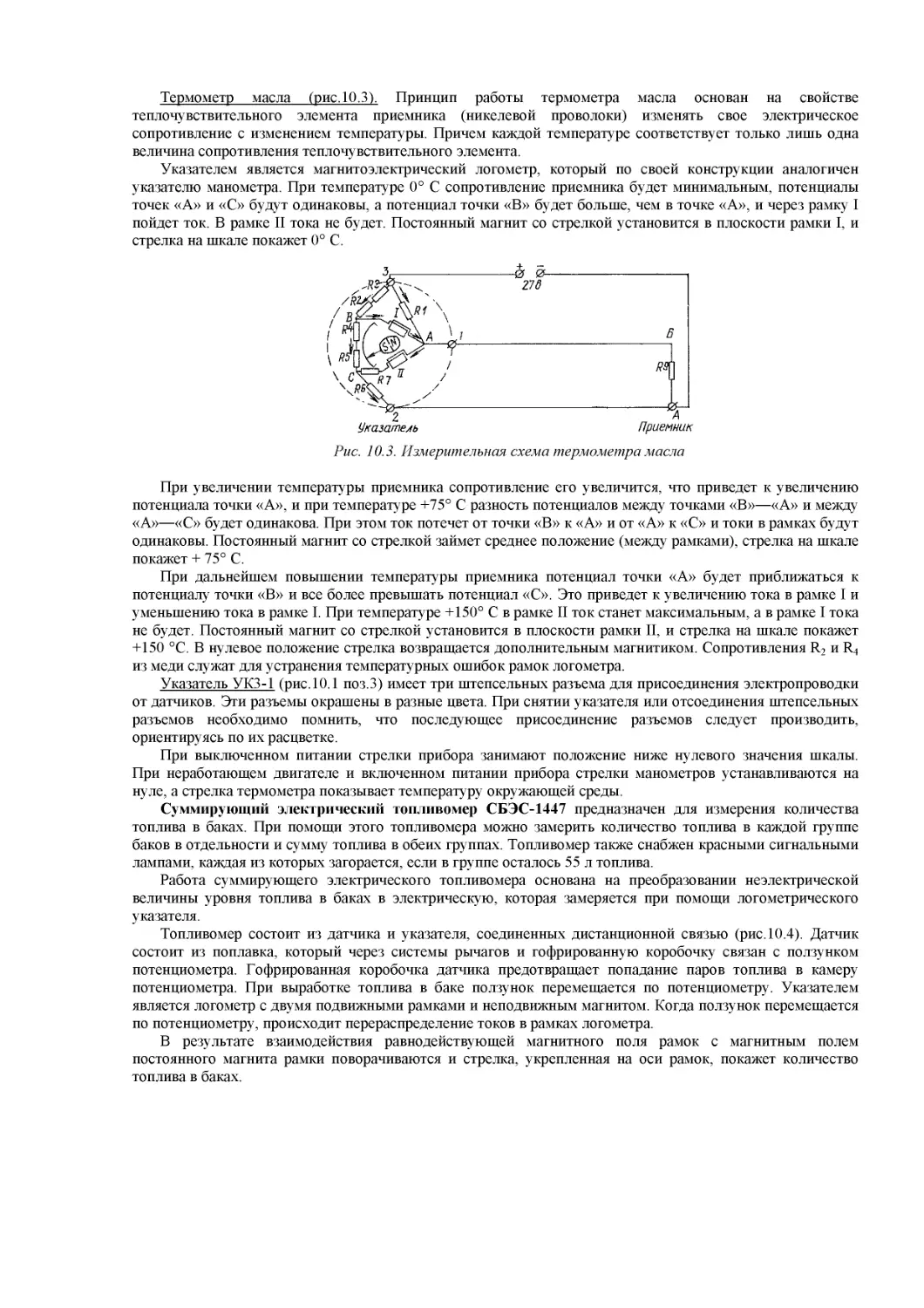 Указатель УК3-1
Суммирующий электрический топливомер СБЭС-1447