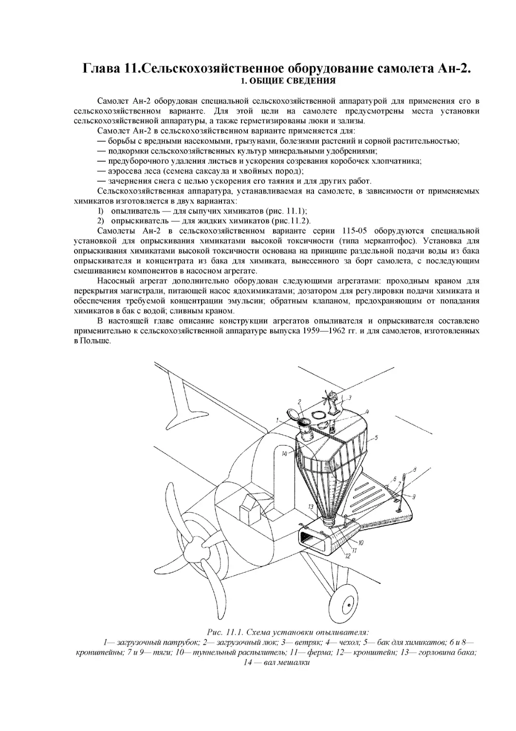 Глава 11.Сельскохозяйственное оборудование самолета Ан-2
1. ОБЩИЕ СВЕДЕНИЯ