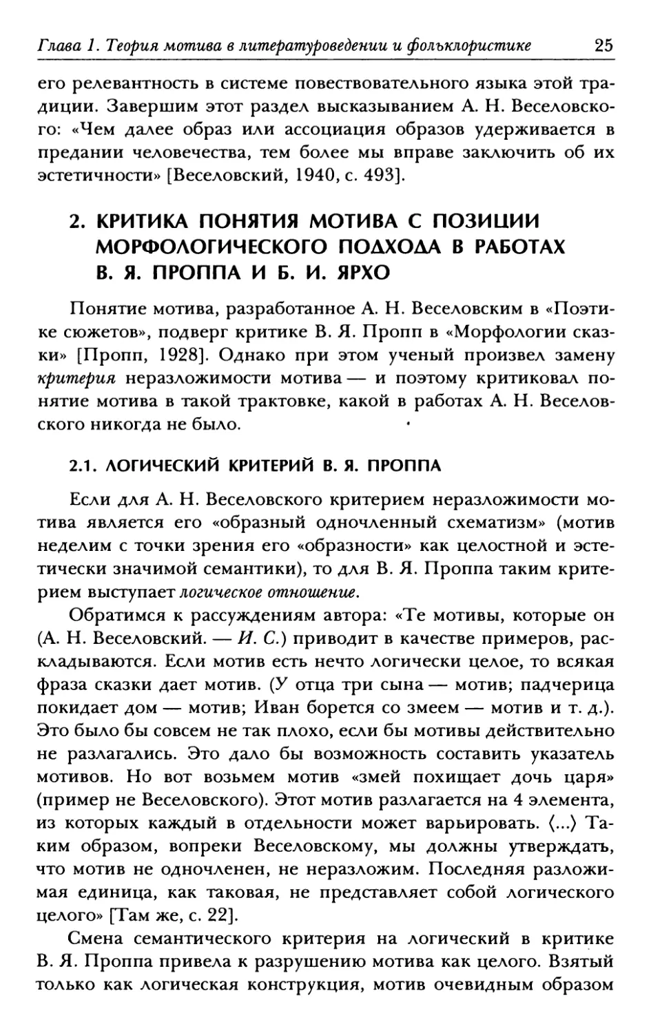 2. Критика понятия мотива с позиции морфологического подхода в работах В. Я. Проппа и Б. И. Ярхо