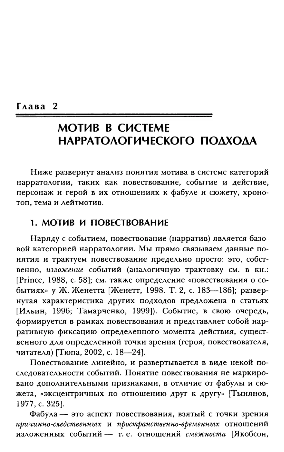 Глава 2. Мотив в системе нарратологического подхода