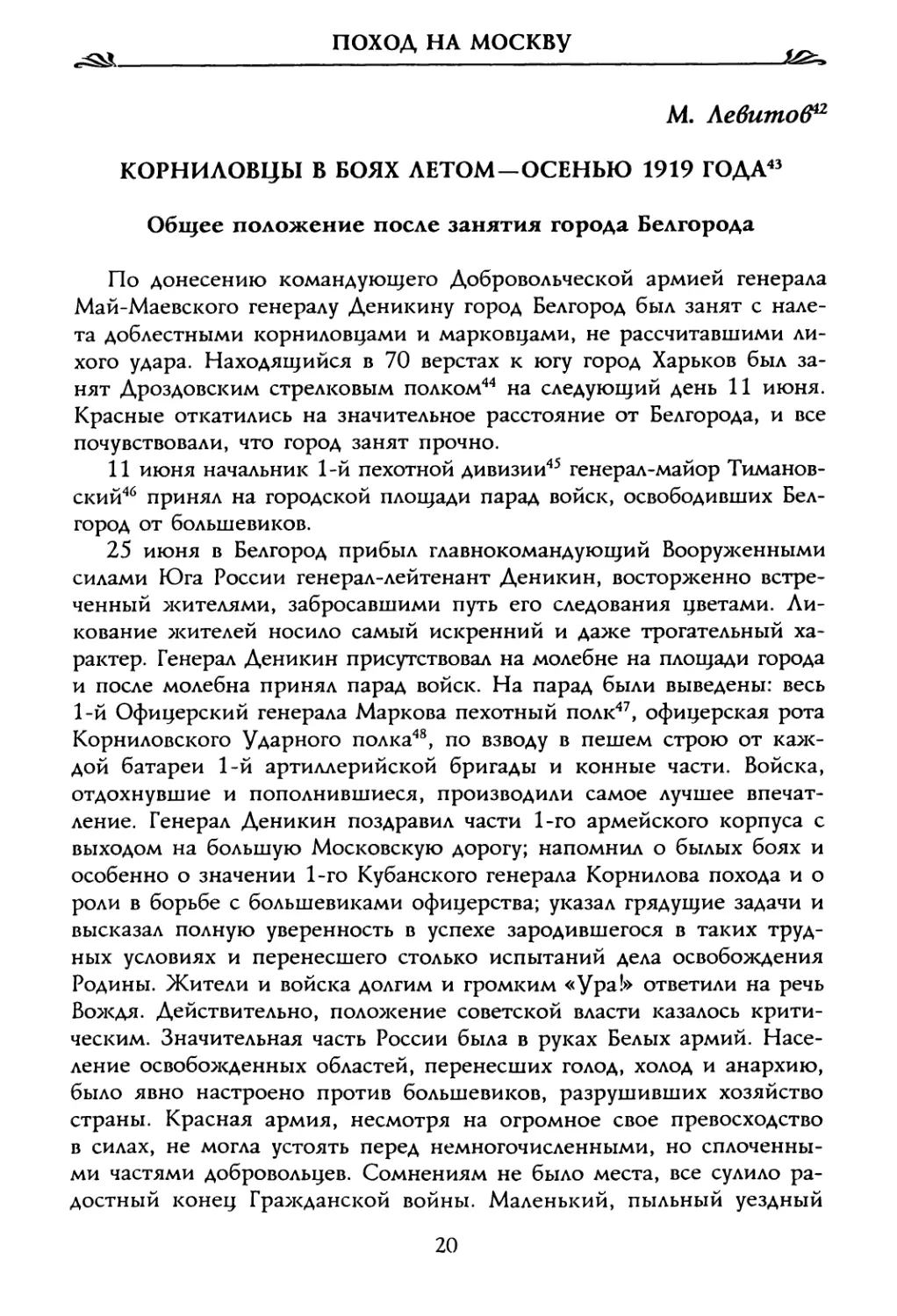 М. Левитоб. Корниловцы в боях летом—осенью 1919 года