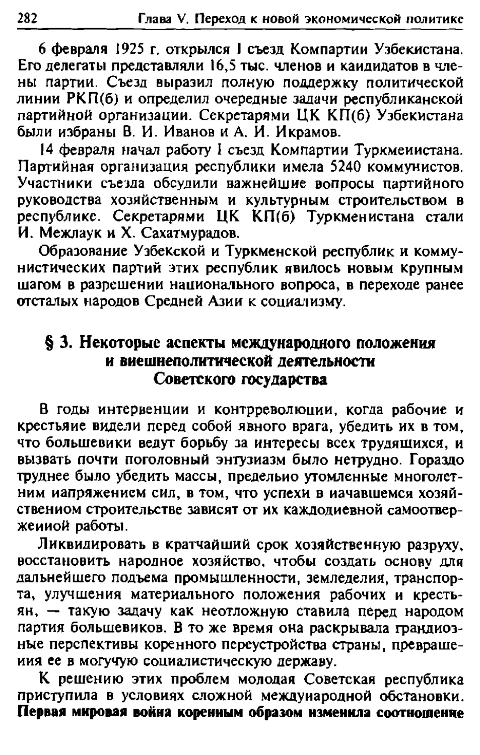 § 3. Некоторые аспекты международного положения и внешнеполитической деятельности Советского государства