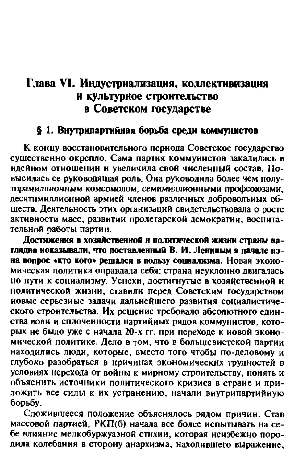 Глава VI. Индустриализация, коллективизация и культурное строительство в Советском государстве