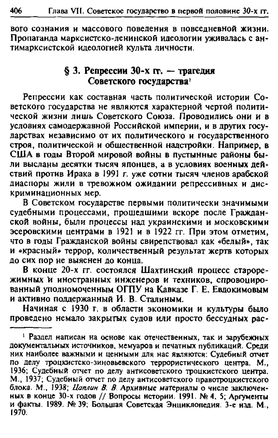 § 3. Репрессии 30-х гг. — трагедия Советского государства