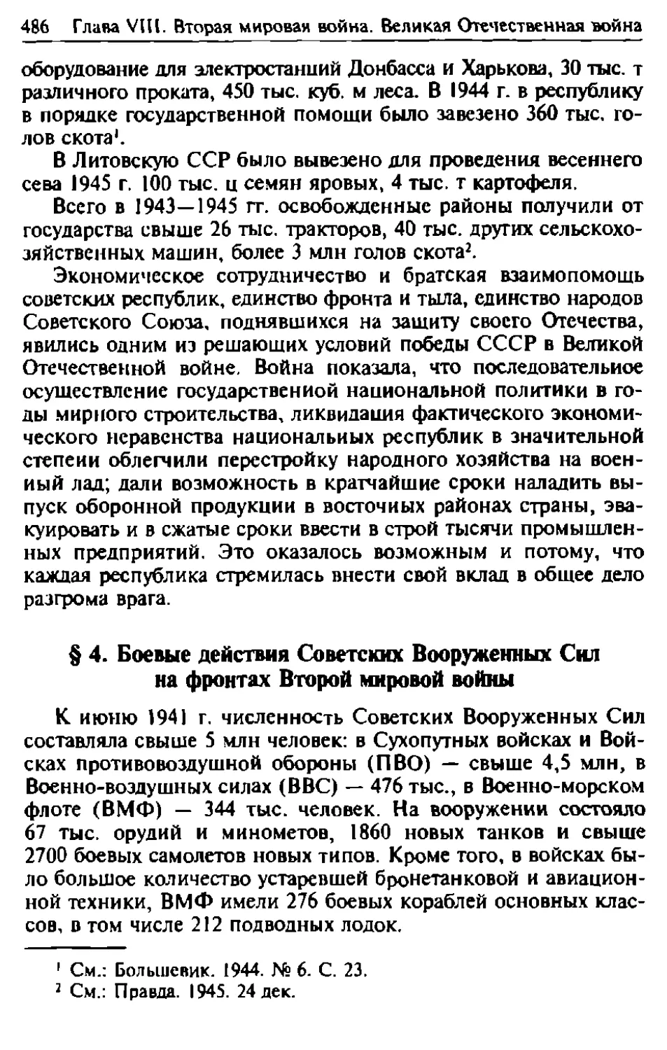 § 4. Боевые действия Советских Вооруженных Сил на фронтах Второй мировой войны