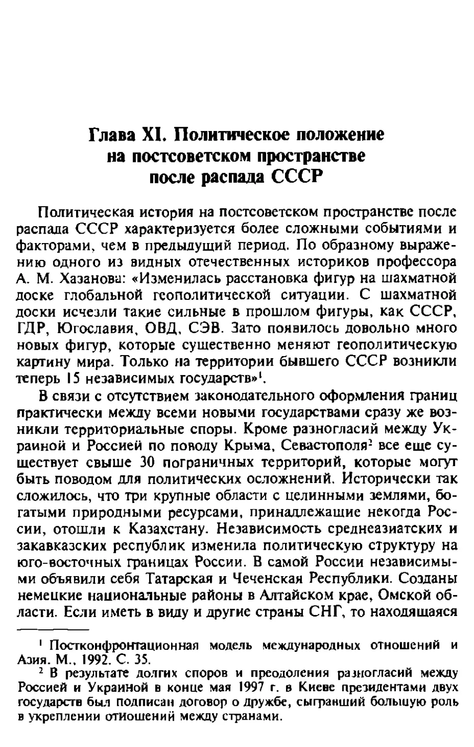 Глава XI. Политическое положение на постсоветском пространстве после распада СССР