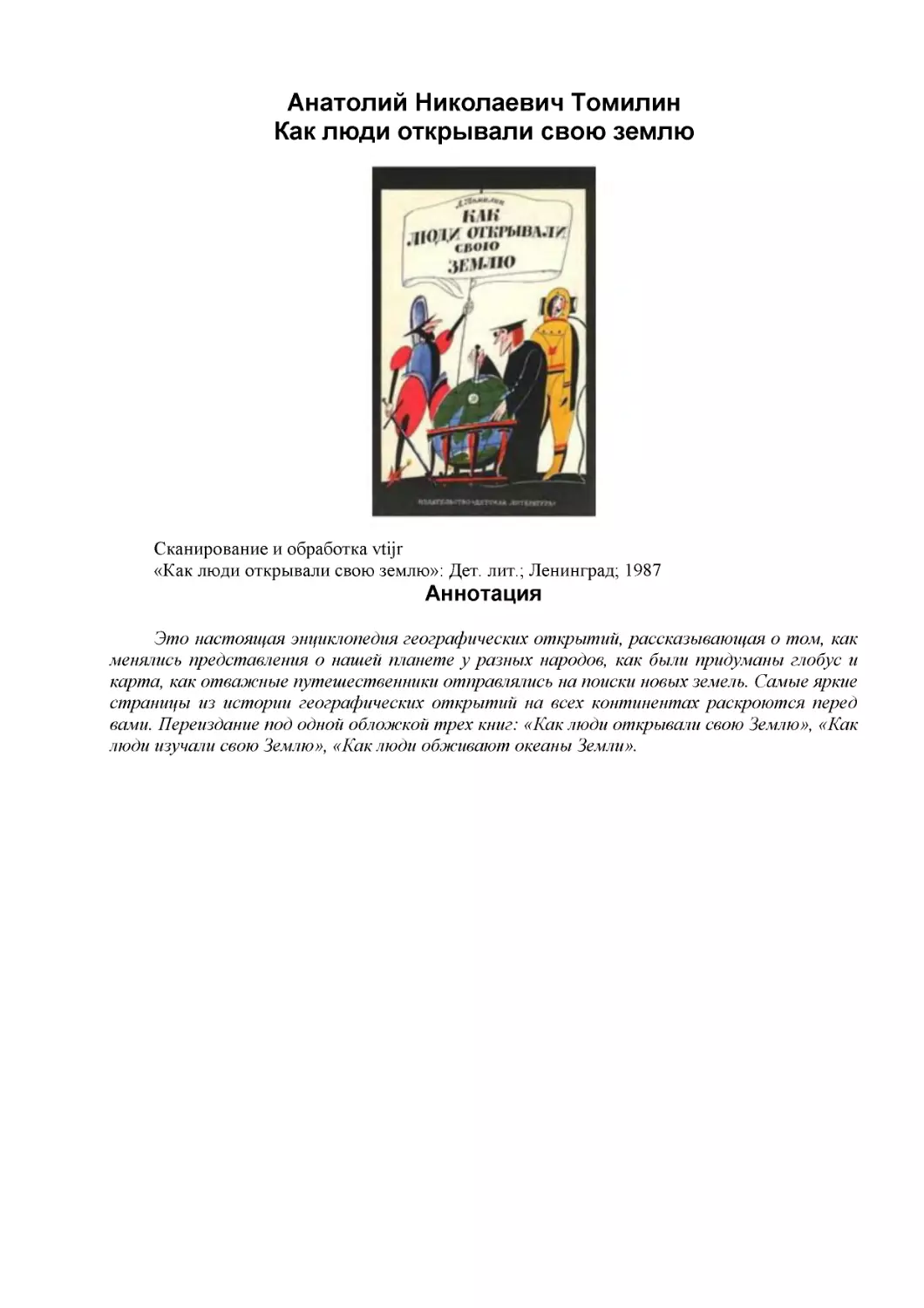 Анатолий Николаевич Томилин
Как люди открывали свою землю
Аннотация