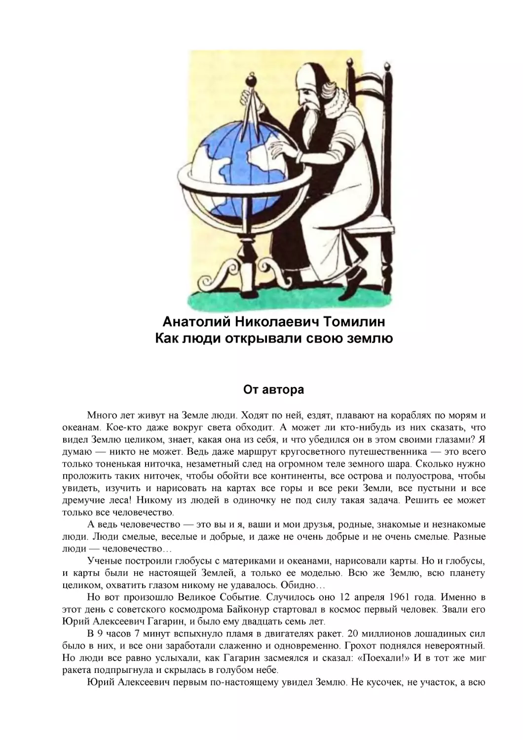 Анатолий Николаевич Томилин (1)
Как люди открывали свою землю (1)
От автора