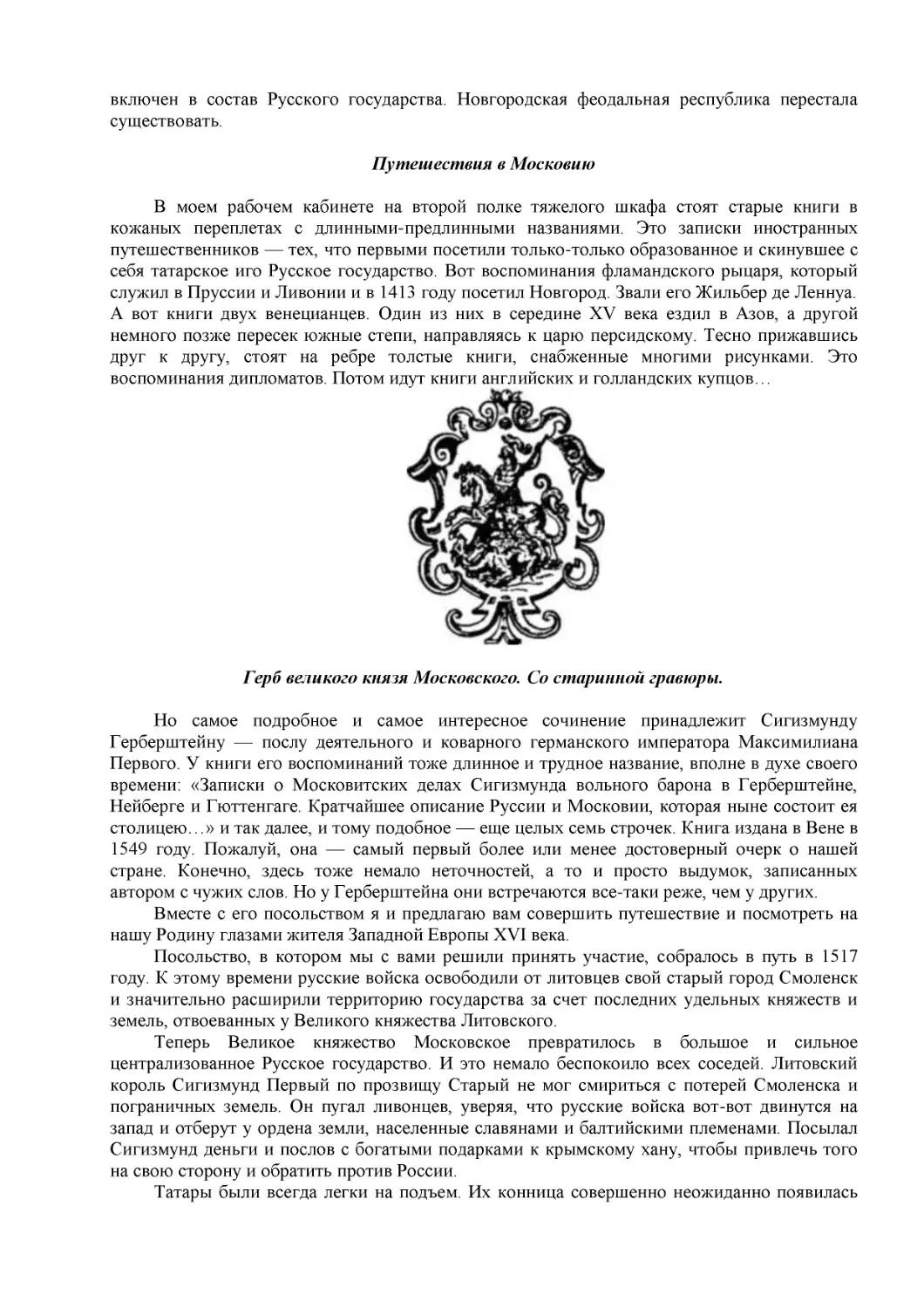 Путешествия в Московию
Герб великого князя Московского. Со старинной гравюры.