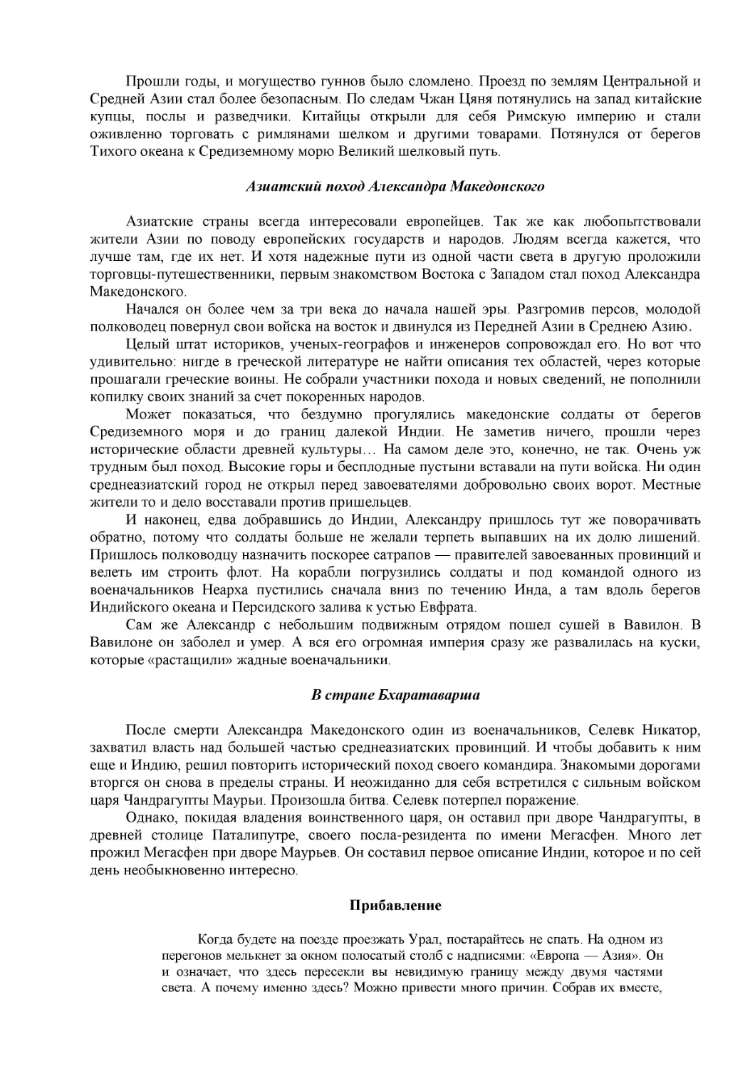 Азиатский поход Александра Македонского
В стране Бхаратаварша
Прибавление