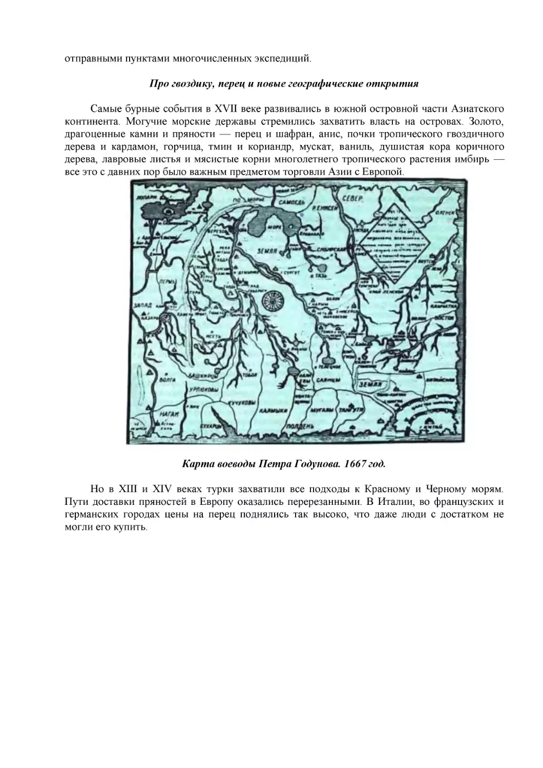 Про гвоздику, перец и новые географические открытия
Карта воеводы Петра Годунова. 1667 год.